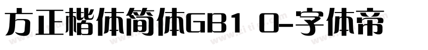 方正楷体简体GB1 0字体转换